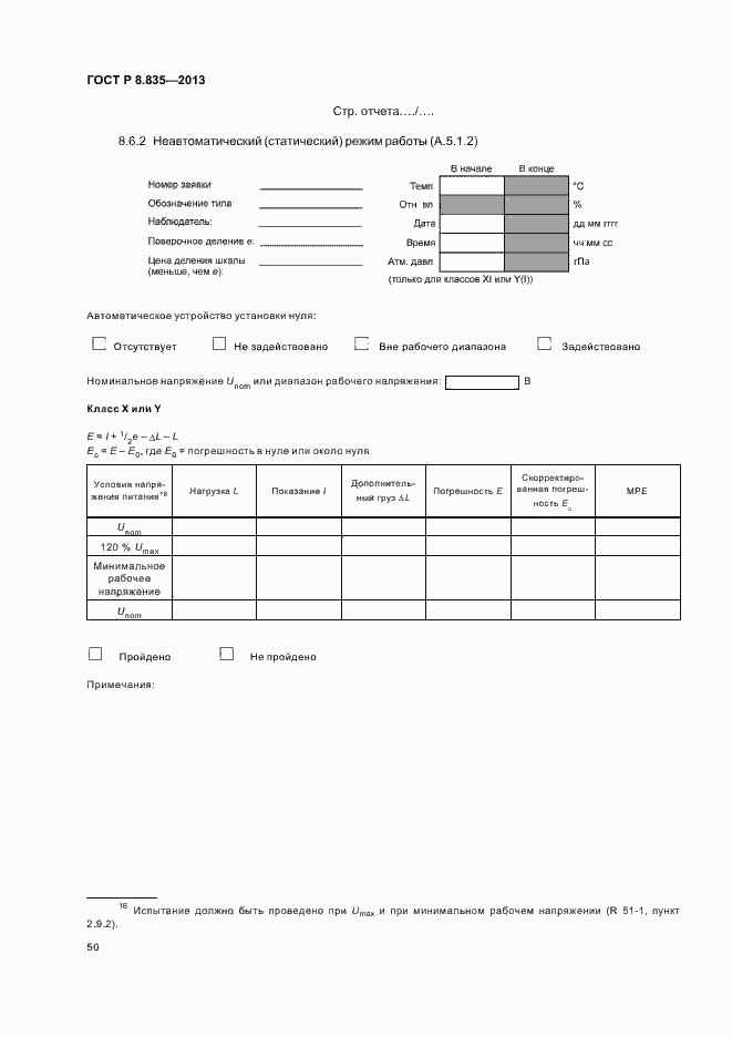 Страница 55 ГОСТ Р 8.835-2013