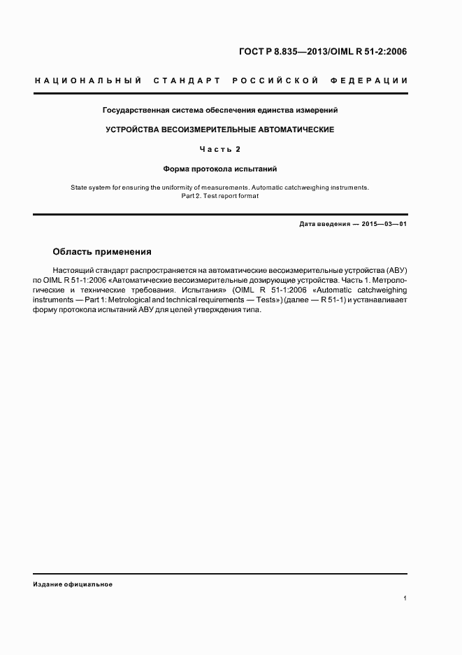 Страница 6 ГОСТ Р 8.835-2013