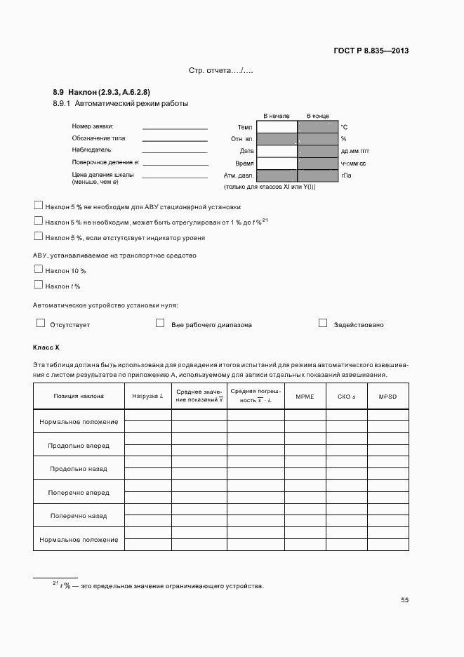 Страница 60 ГОСТ Р 8.835-2013