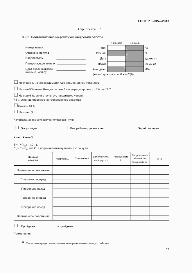 Страница 62 ГОСТ Р 8.835-2013
