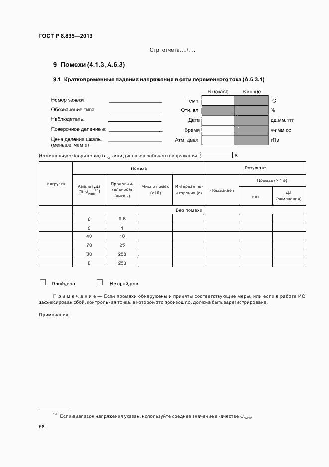 Страница 63 ГОСТ Р 8.835-2013