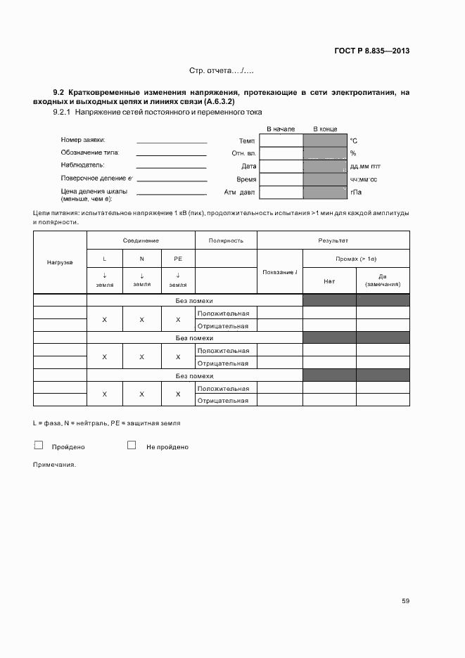 Страница 64 ГОСТ Р 8.835-2013