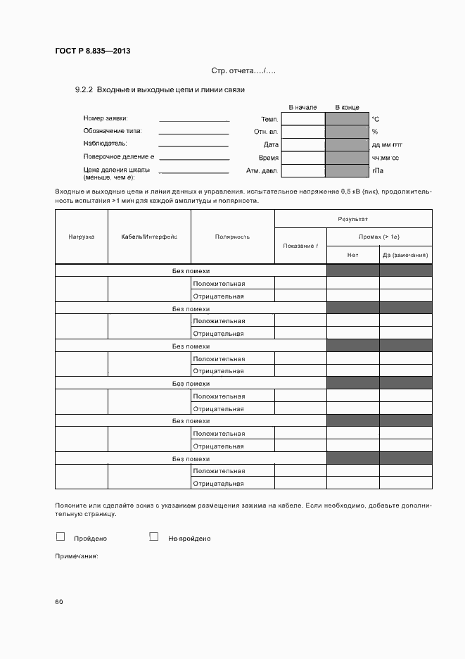 Страница 65 ГОСТ Р 8.835-2013