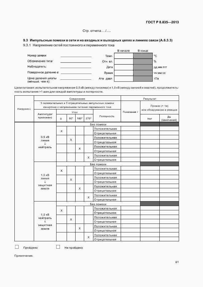 Страница 66 ГОСТ Р 8.835-2013