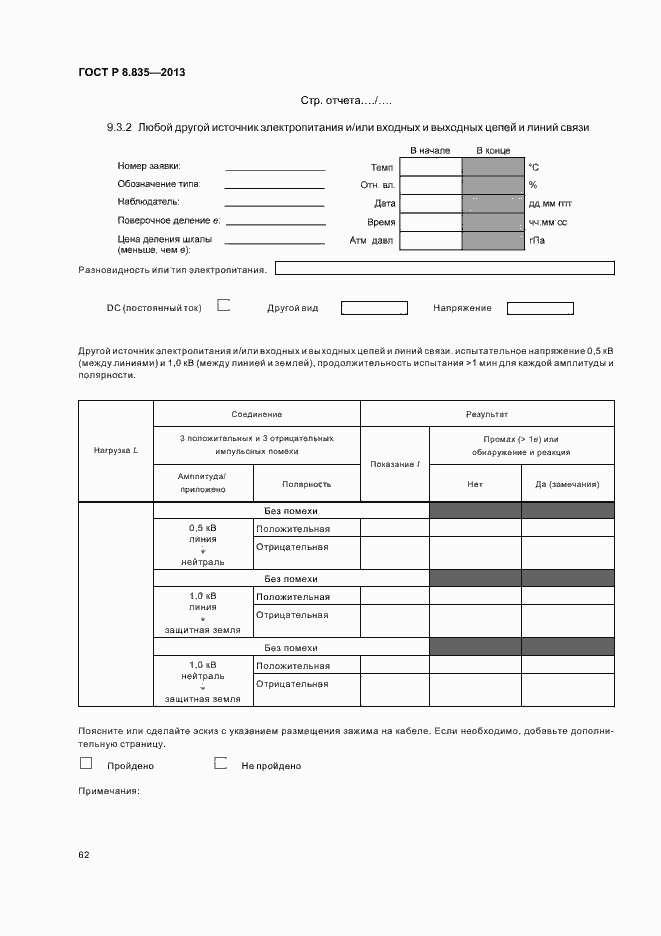 Страница 67 ГОСТ Р 8.835-2013