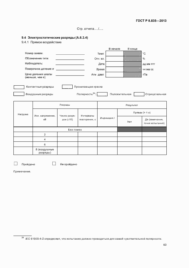 Страница 68 ГОСТ Р 8.835-2013
