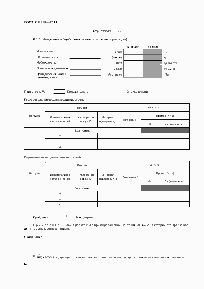 Страница 69 ГОСТ Р 8.835-2013