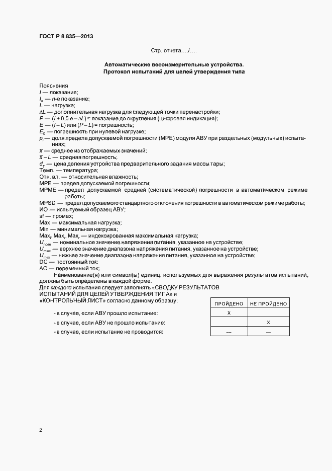 Страница 7 ГОСТ Р 8.835-2013