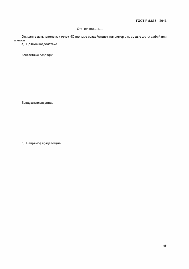 Страница 70 ГОСТ Р 8.835-2013