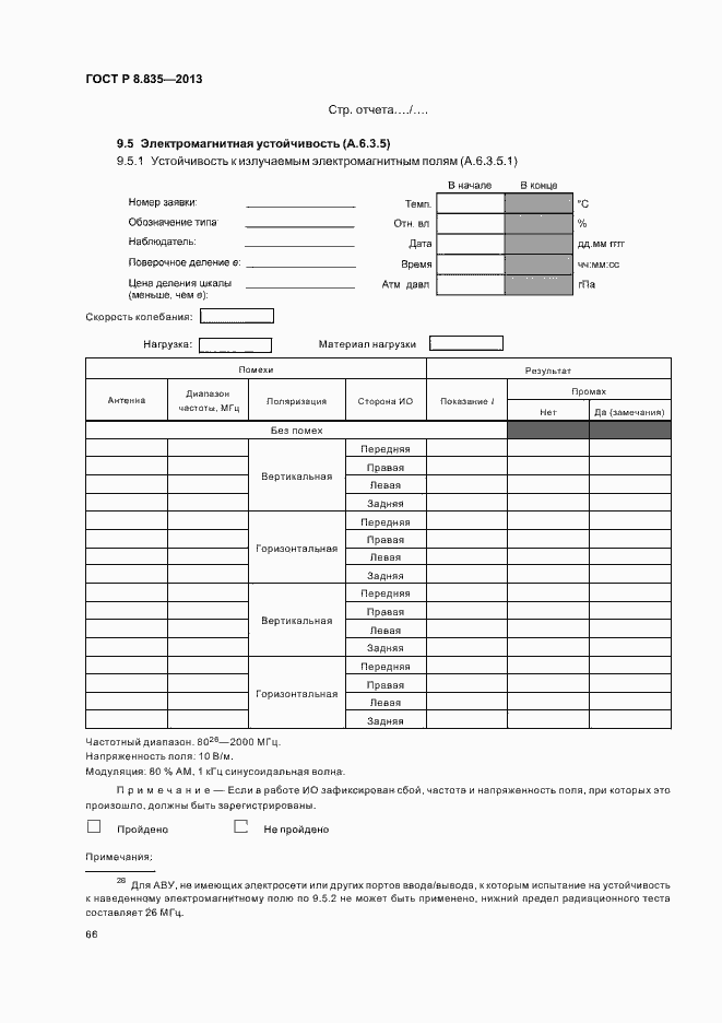 Страница 71 ГОСТ Р 8.835-2013