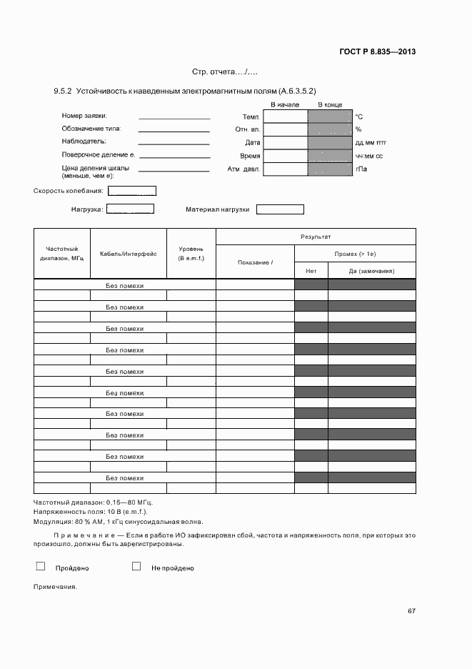Страница 72 ГОСТ Р 8.835-2013