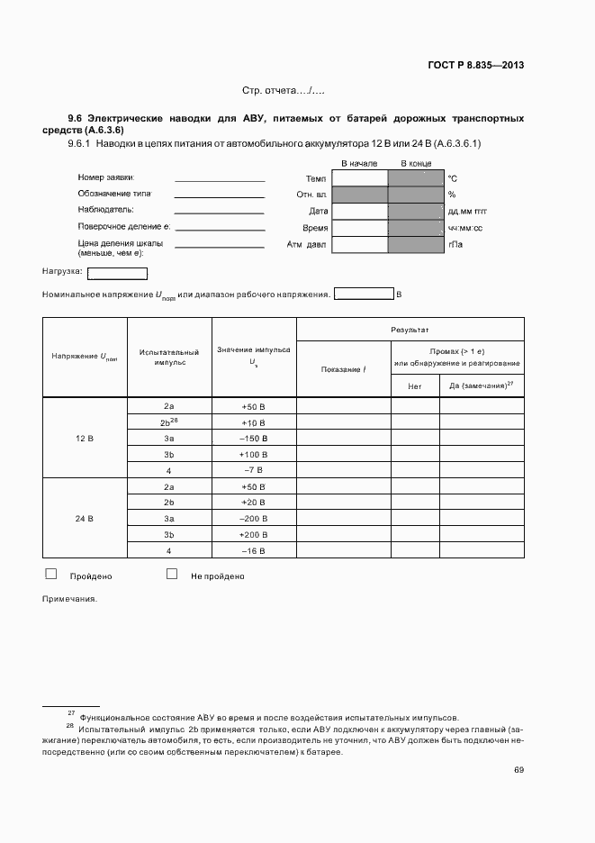 Страница 74 ГОСТ Р 8.835-2013