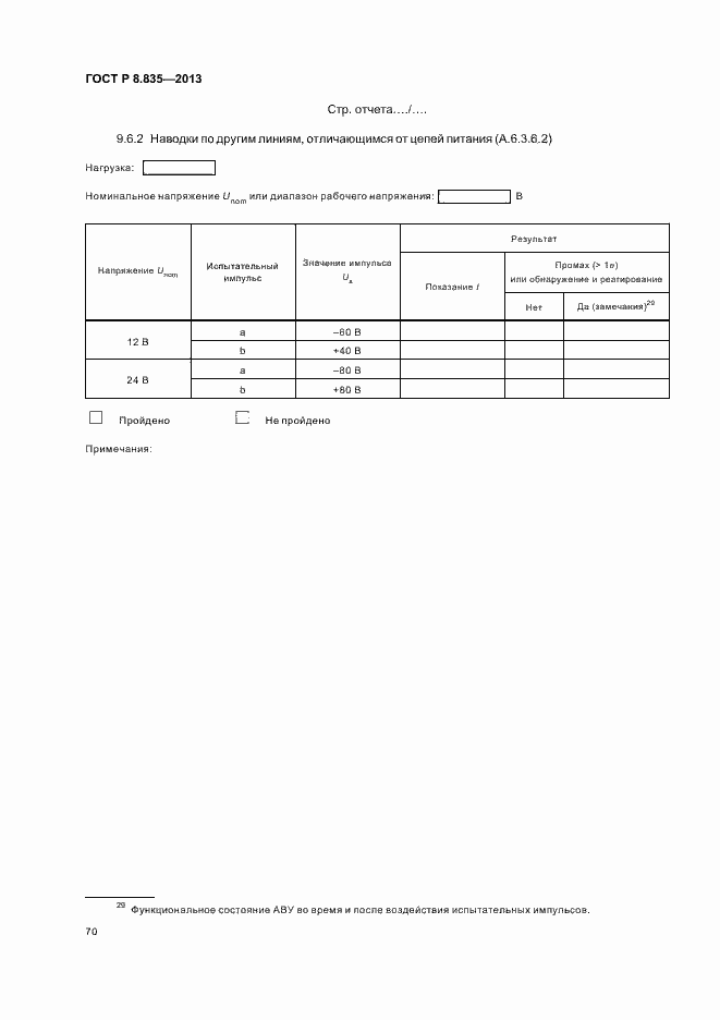 Страница 75 ГОСТ Р 8.835-2013