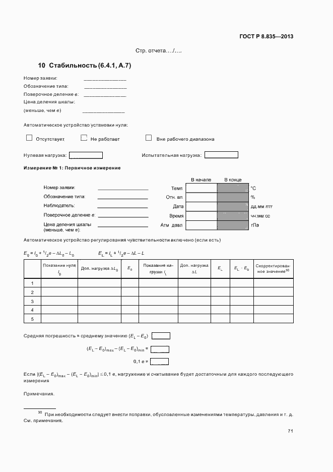 Страница 76 ГОСТ Р 8.835-2013