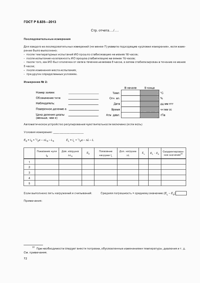 Страница 77 ГОСТ Р 8.835-2013