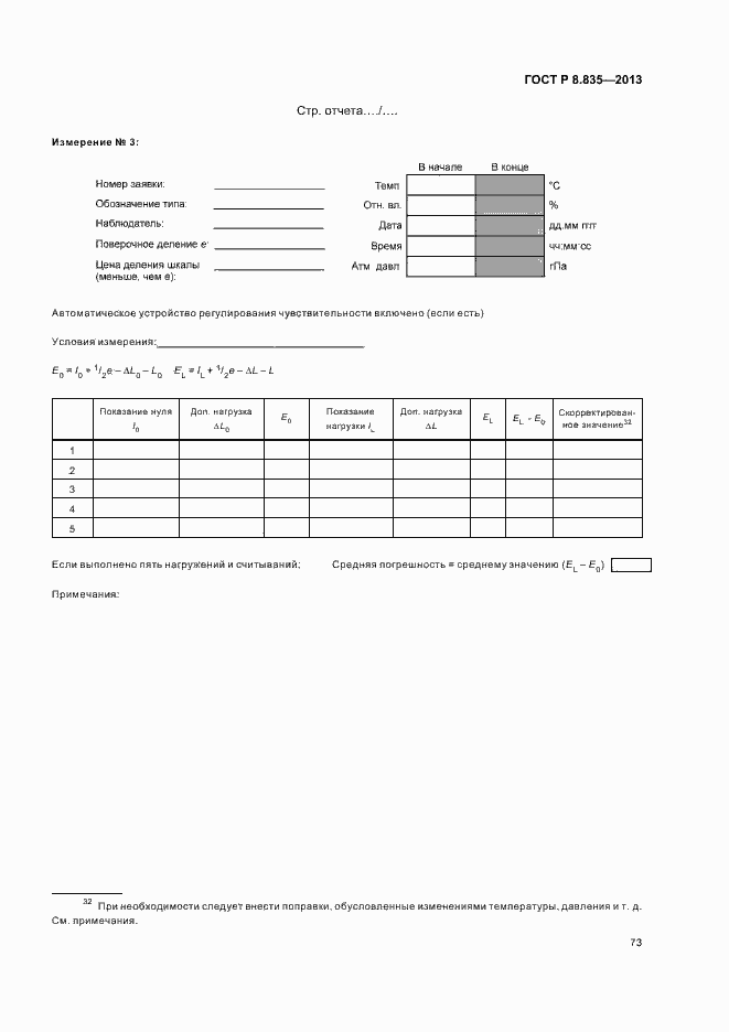 Страница 78 ГОСТ Р 8.835-2013