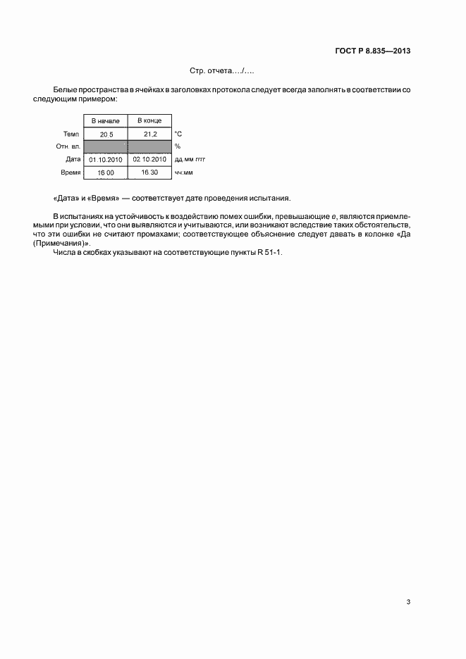 Страница 8 ГОСТ Р 8.835-2013