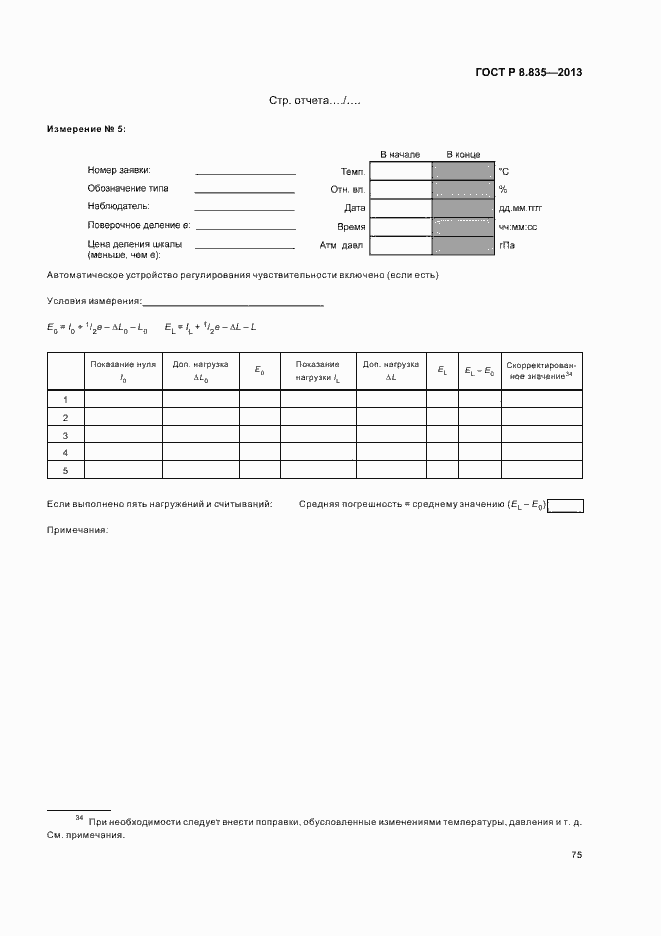 Страница 80 ГОСТ Р 8.835-2013