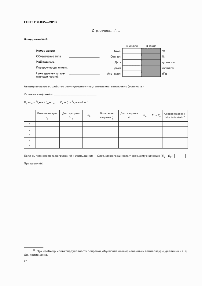 Страница 81 ГОСТ Р 8.835-2013