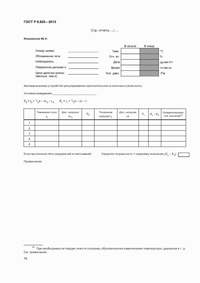 Страница 83 ГОСТ Р 8.835-2013