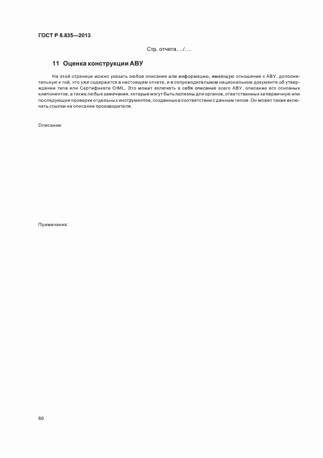 Страница 85 ГОСТ Р 8.835-2013