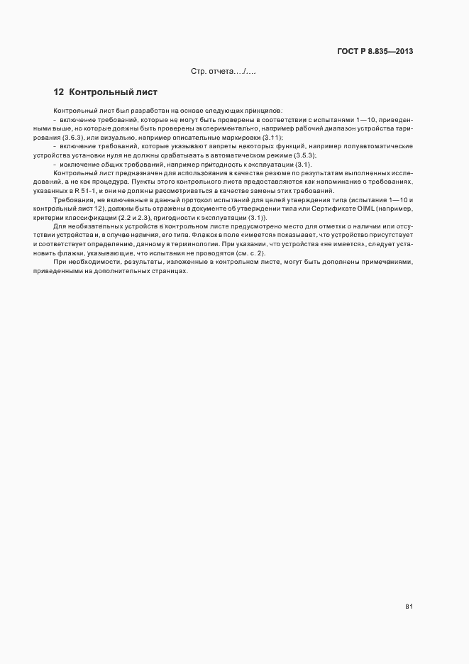 Страница 86 ГОСТ Р 8.835-2013