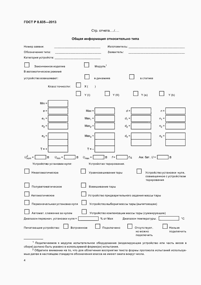 Страница 9 ГОСТ Р 8.835-2013