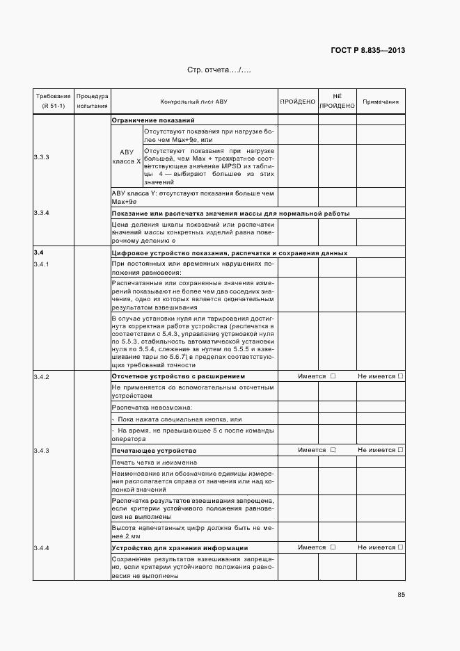 Страница 90 ГОСТ Р 8.835-2013