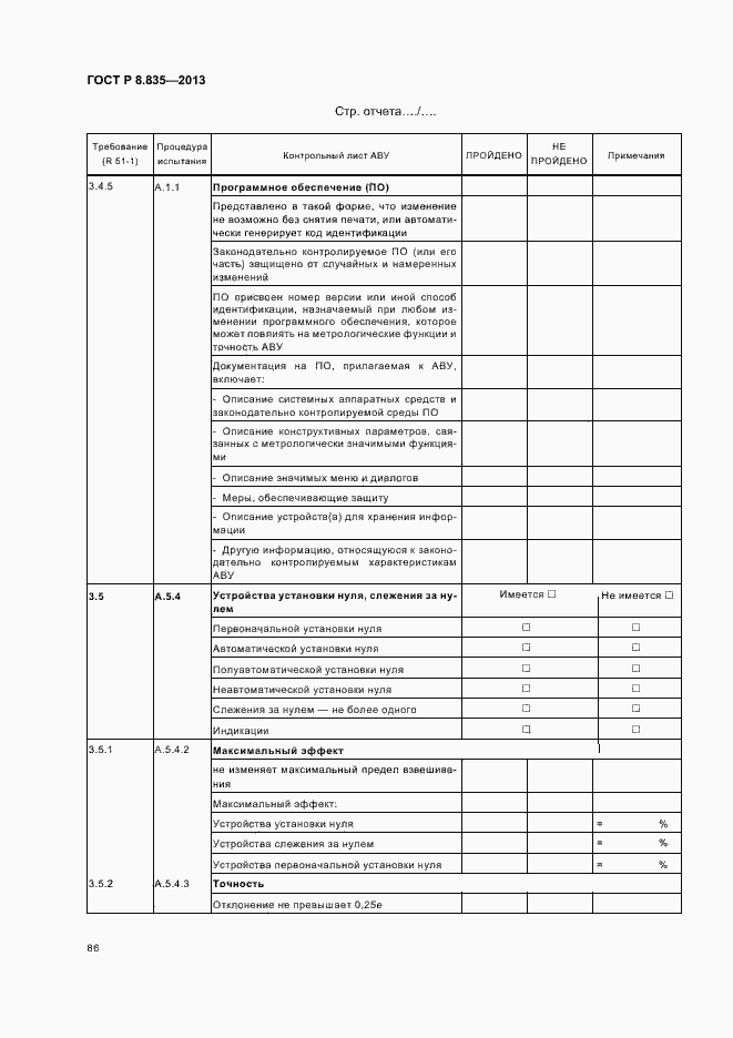 Страница 91 ГОСТ Р 8.835-2013