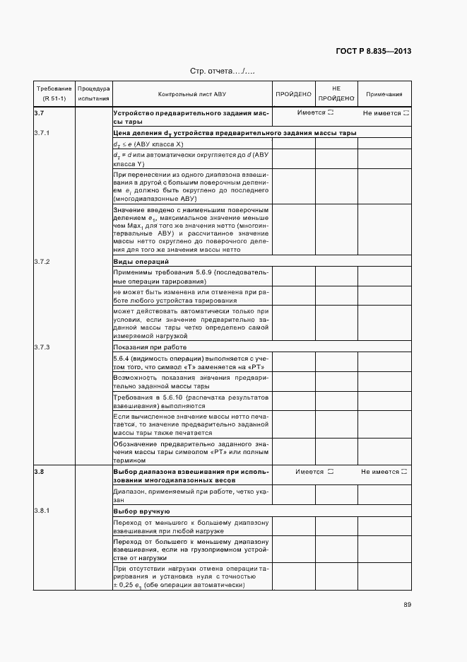 Страница 94 ГОСТ Р 8.835-2013