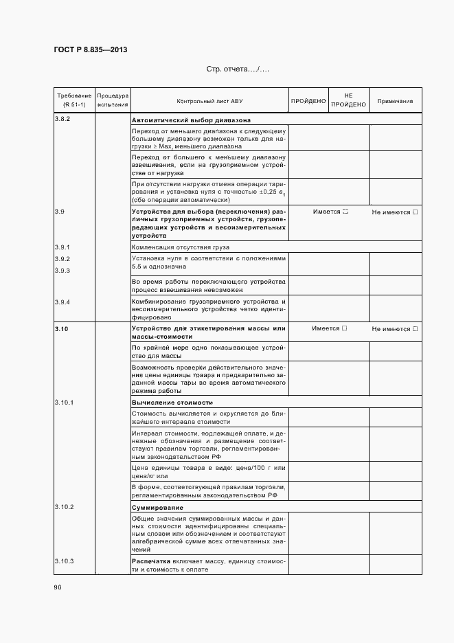 Страница 95 ГОСТ Р 8.835-2013