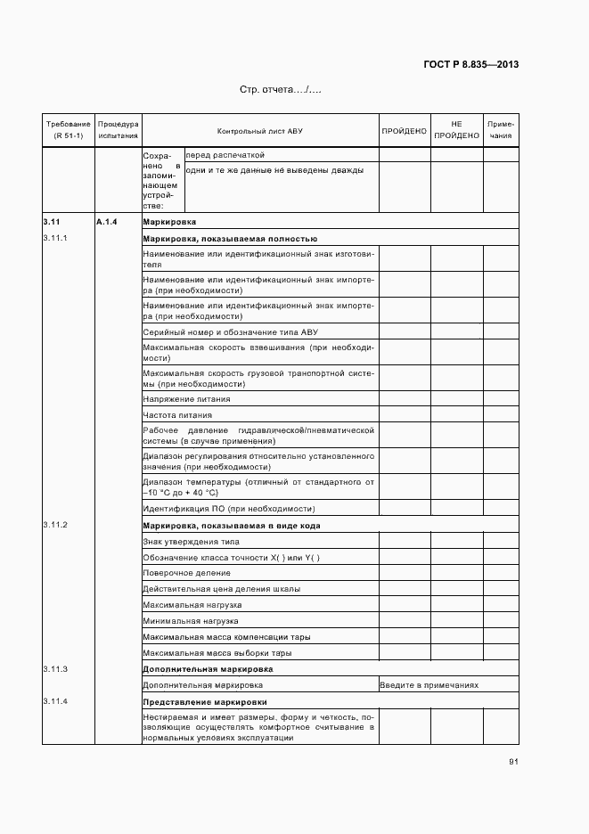 Страница 96 ГОСТ Р 8.835-2013