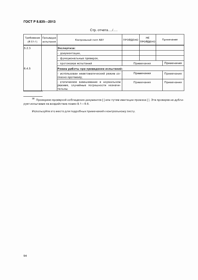 Страница 99 ГОСТ Р 8.835-2013