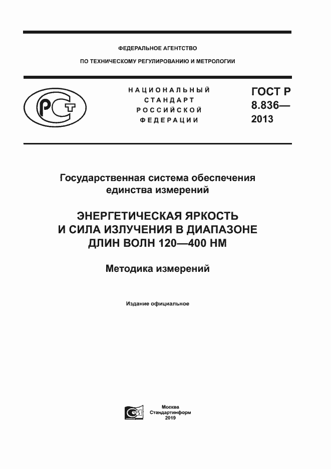 Страница 1 ГОСТ Р 8.836-2013