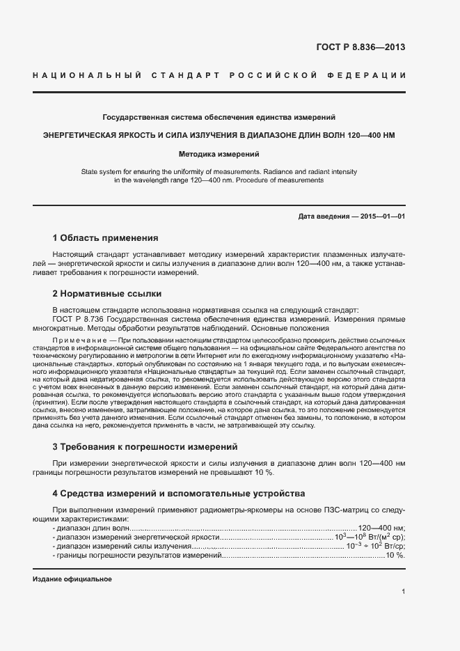 Страница 3 ГОСТ Р 8.836-2013