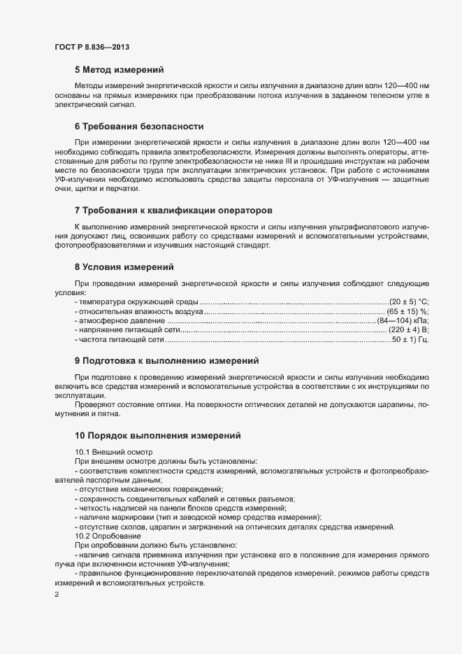Страница 4 ГОСТ Р 8.836-2013