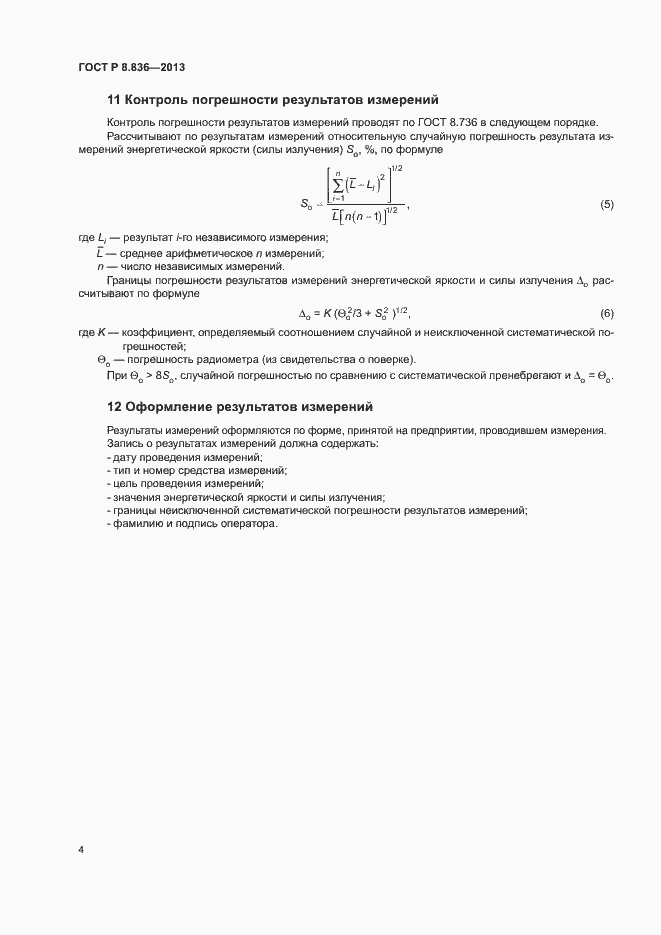 Страница 6 ГОСТ Р 8.836-2013