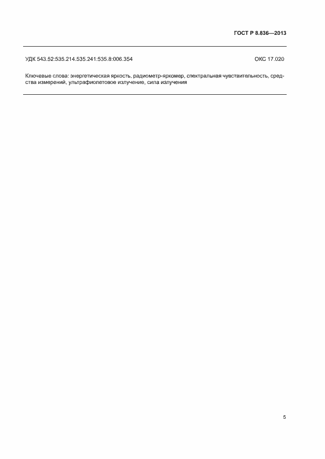 Страница 7 ГОСТ Р 8.836-2013