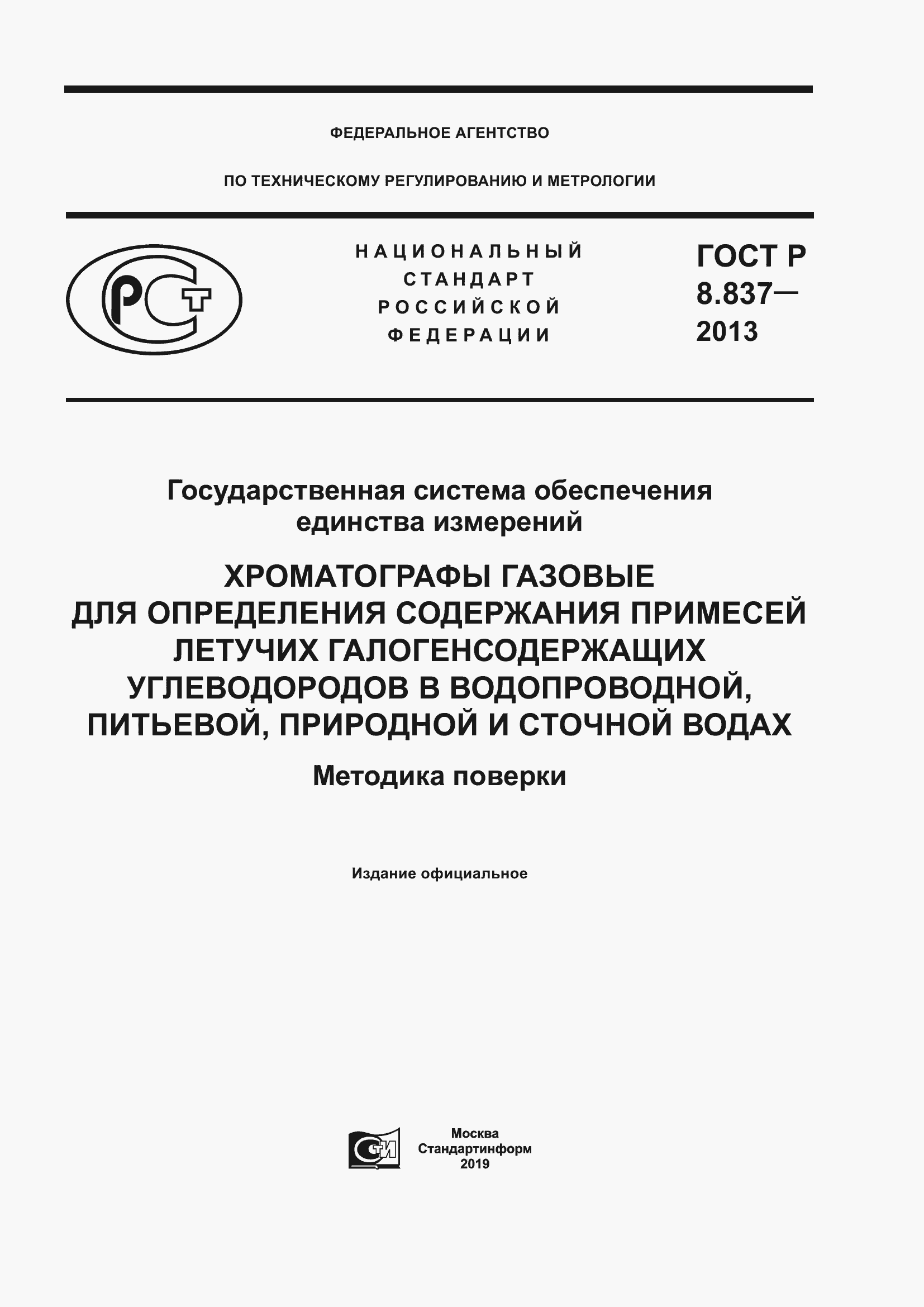 Страница 1 ГОСТ Р 8.837-2013