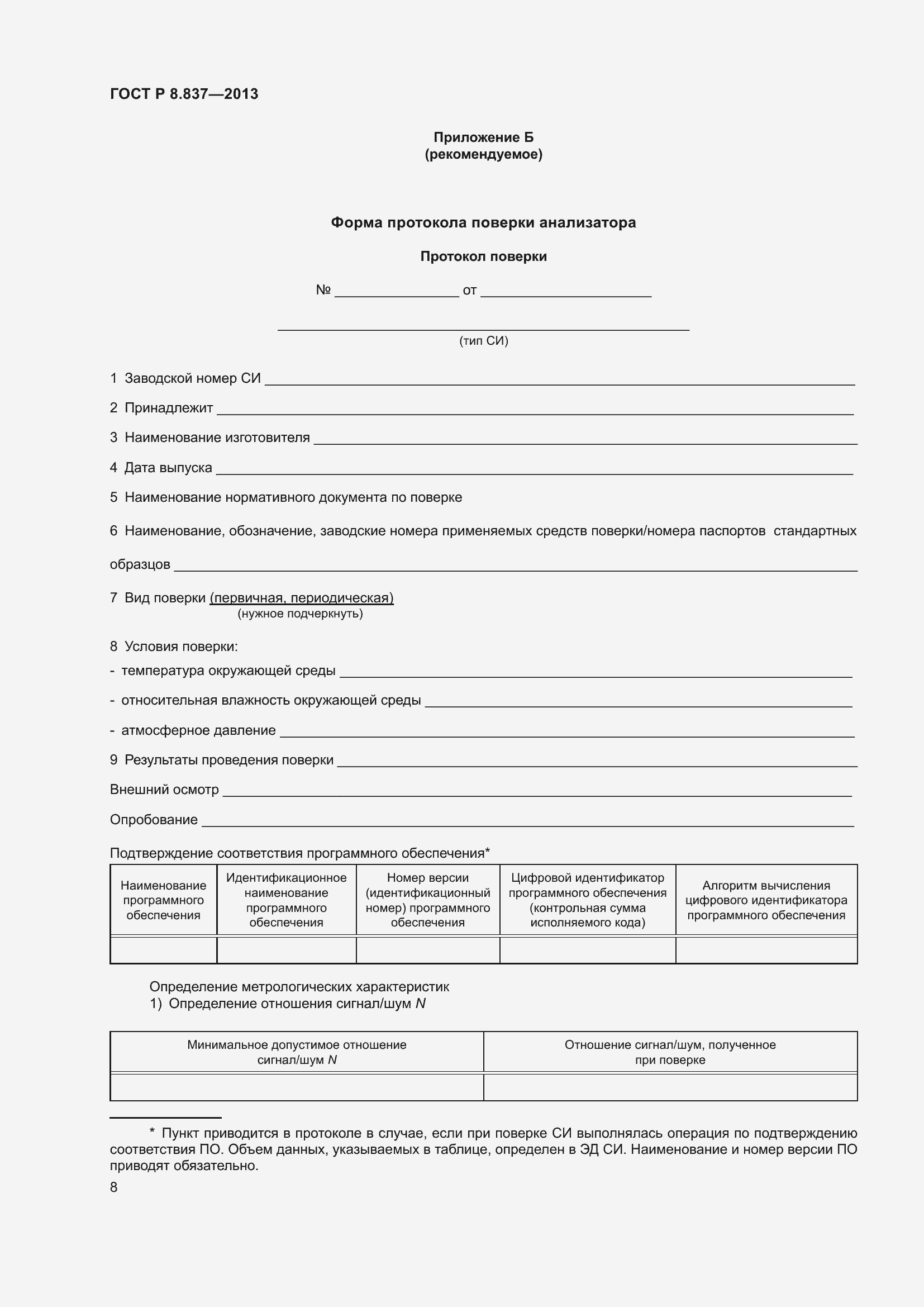 Страница 10 ГОСТ Р 8.837-2013