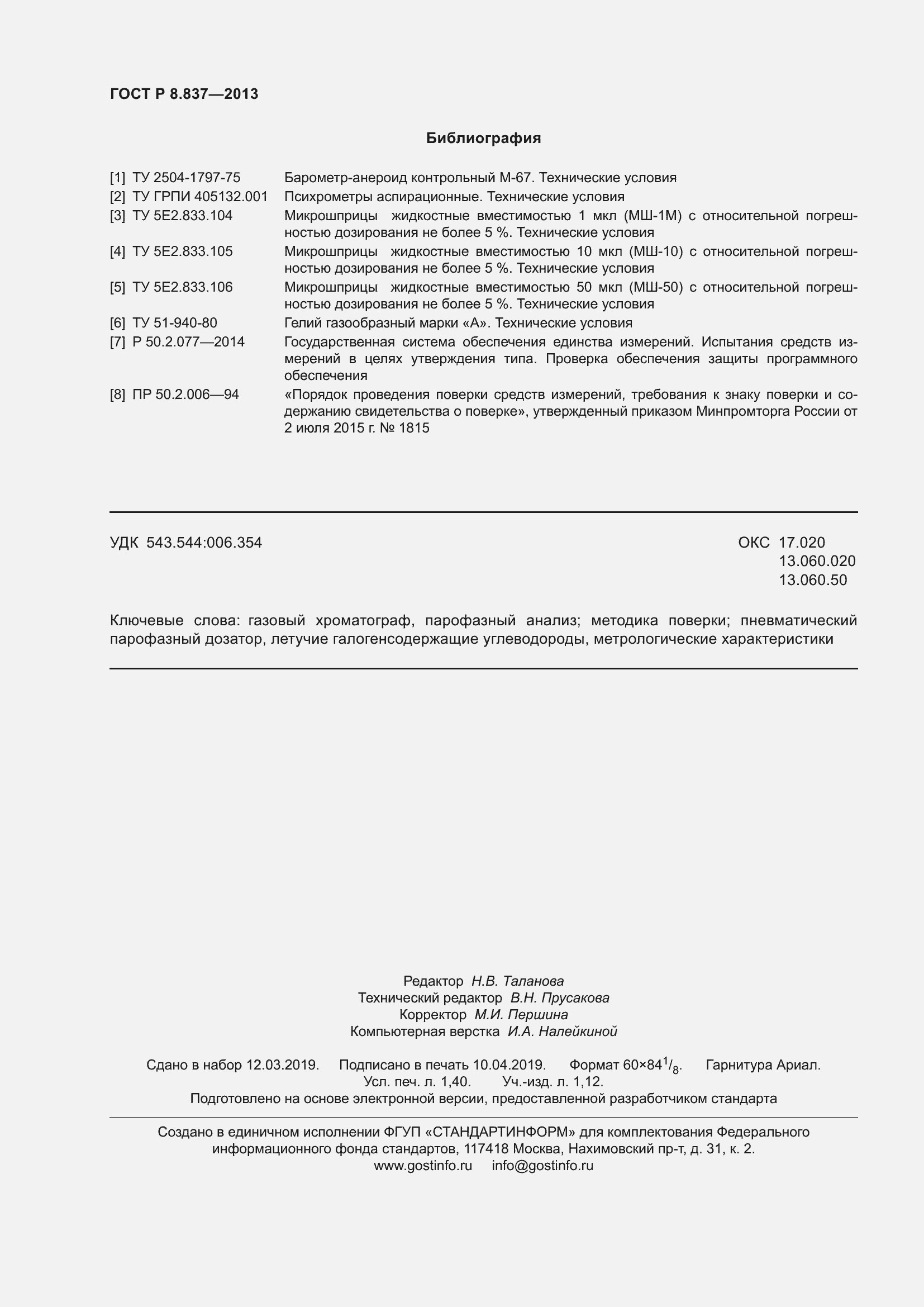 Страница 12 ГОСТ Р 8.837-2013