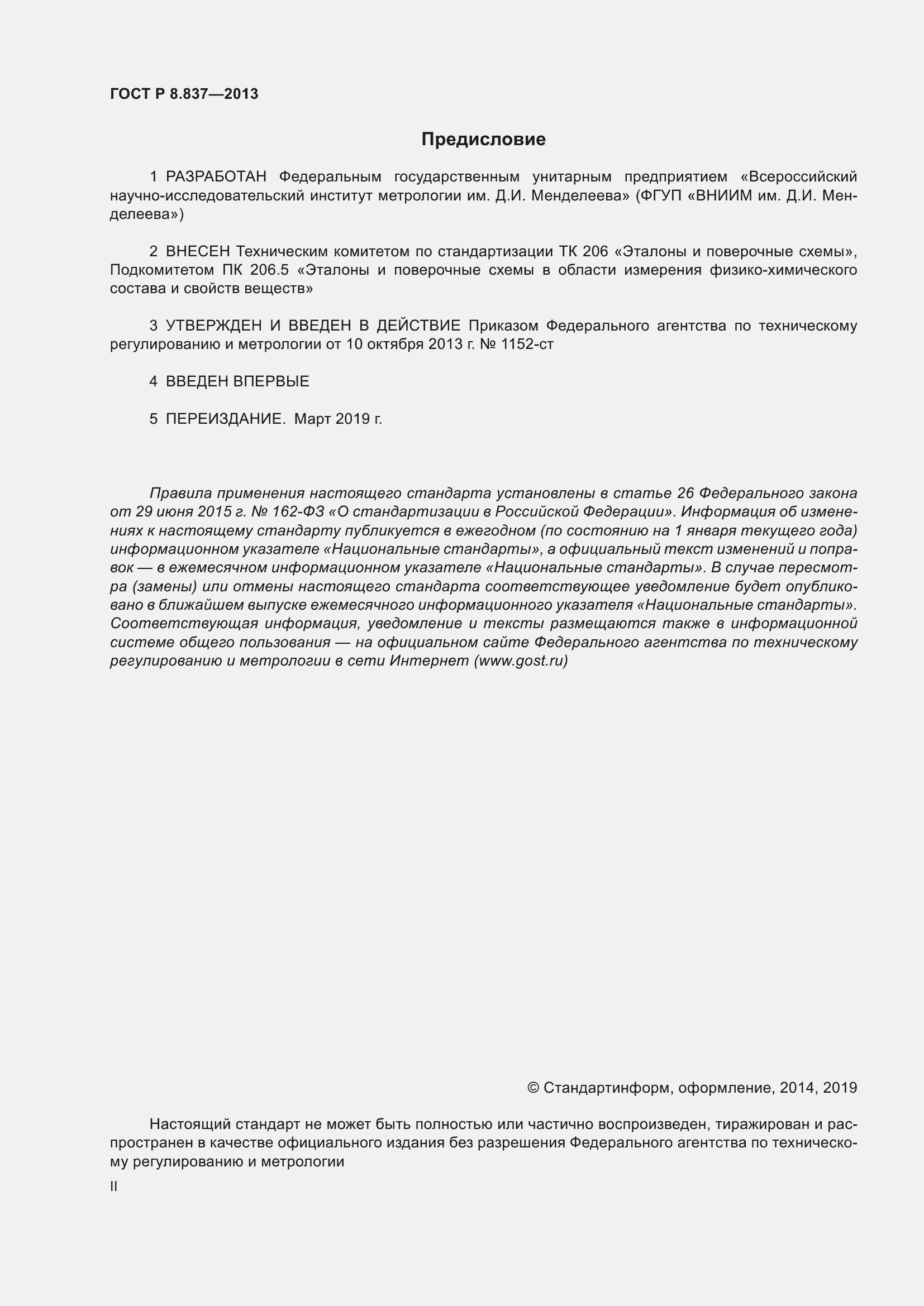 Страница 2 ГОСТ Р 8.837-2013