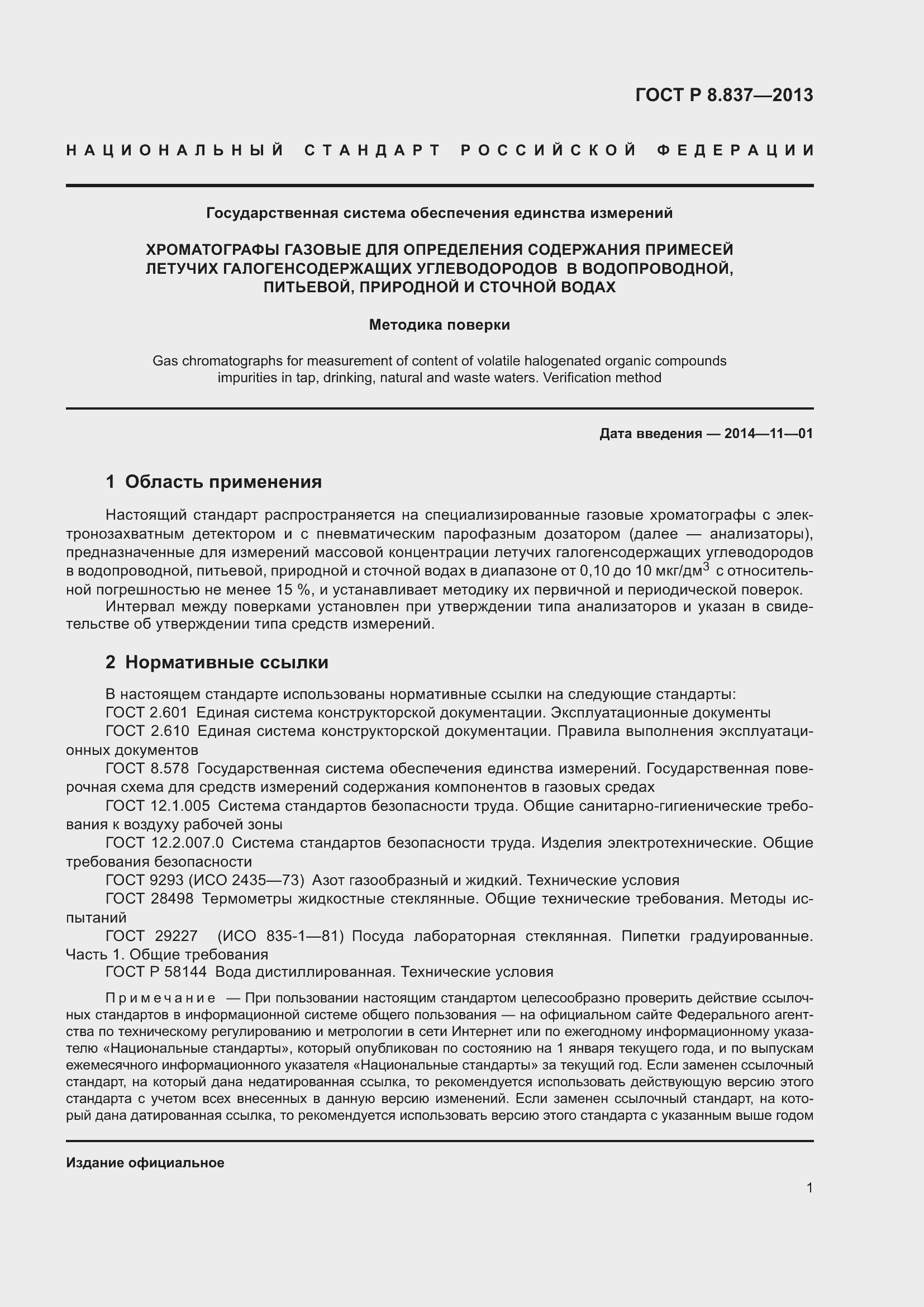 Страница 3 ГОСТ Р 8.837-2013