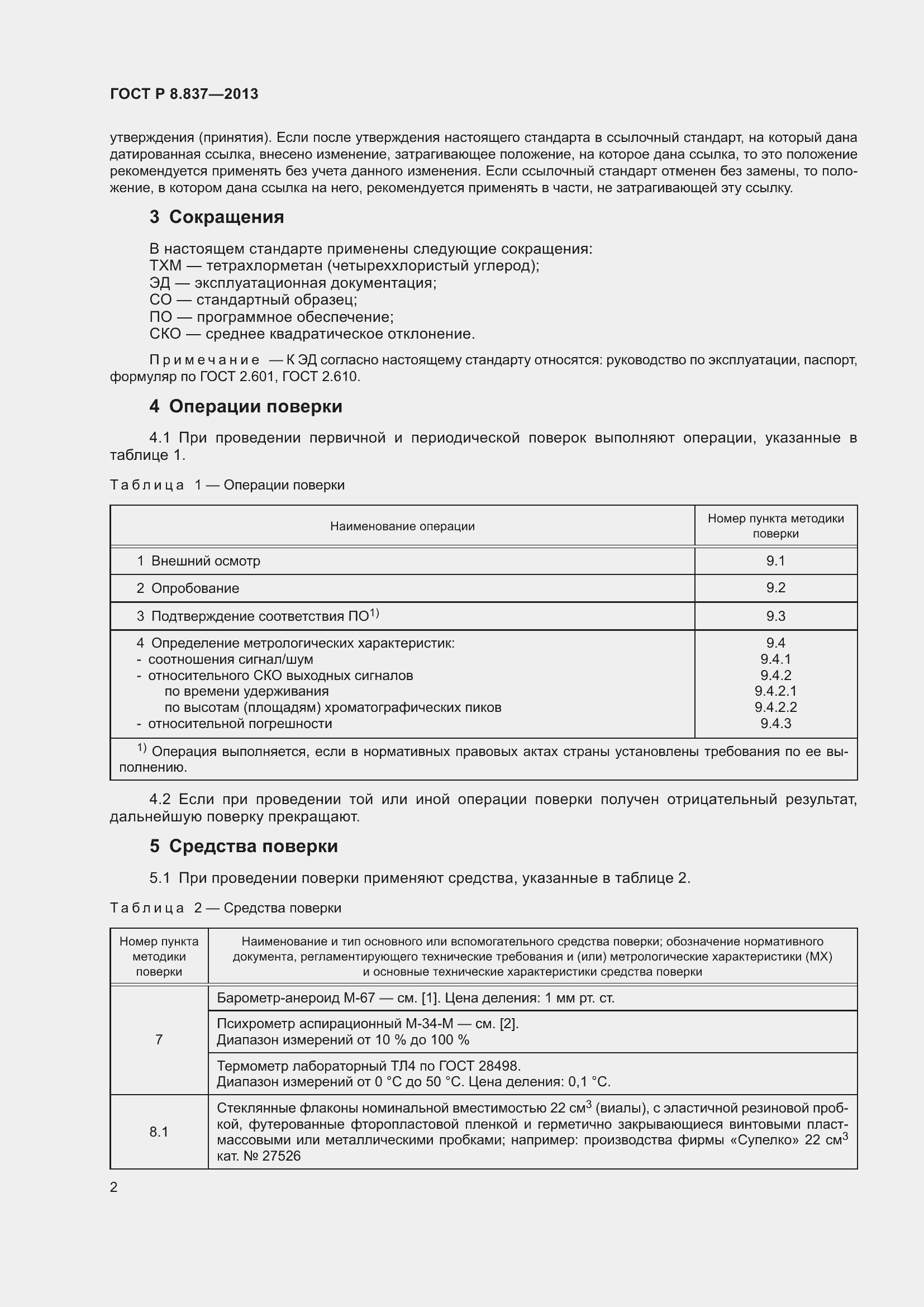 Страница 4 ГОСТ Р 8.837-2013