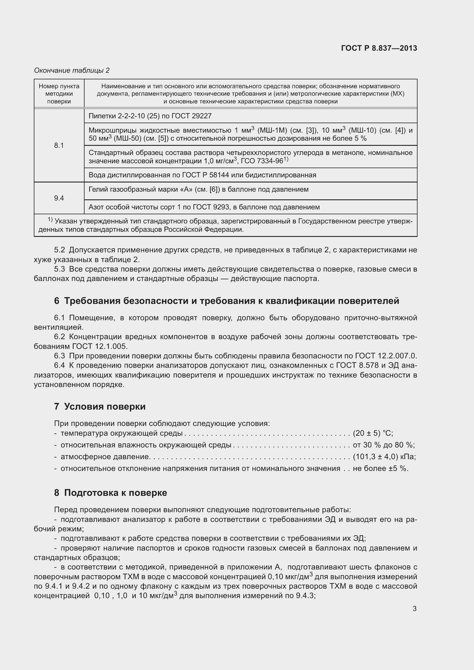 Страница 5 ГОСТ Р 8.837-2013