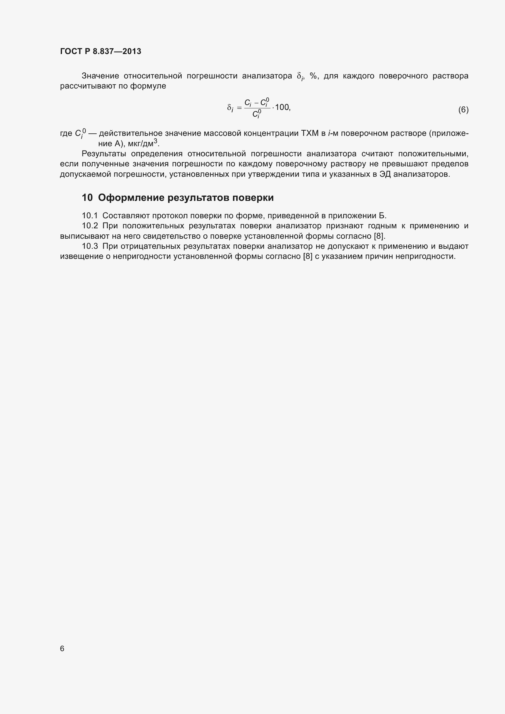 Страница 8 ГОСТ Р 8.837-2013