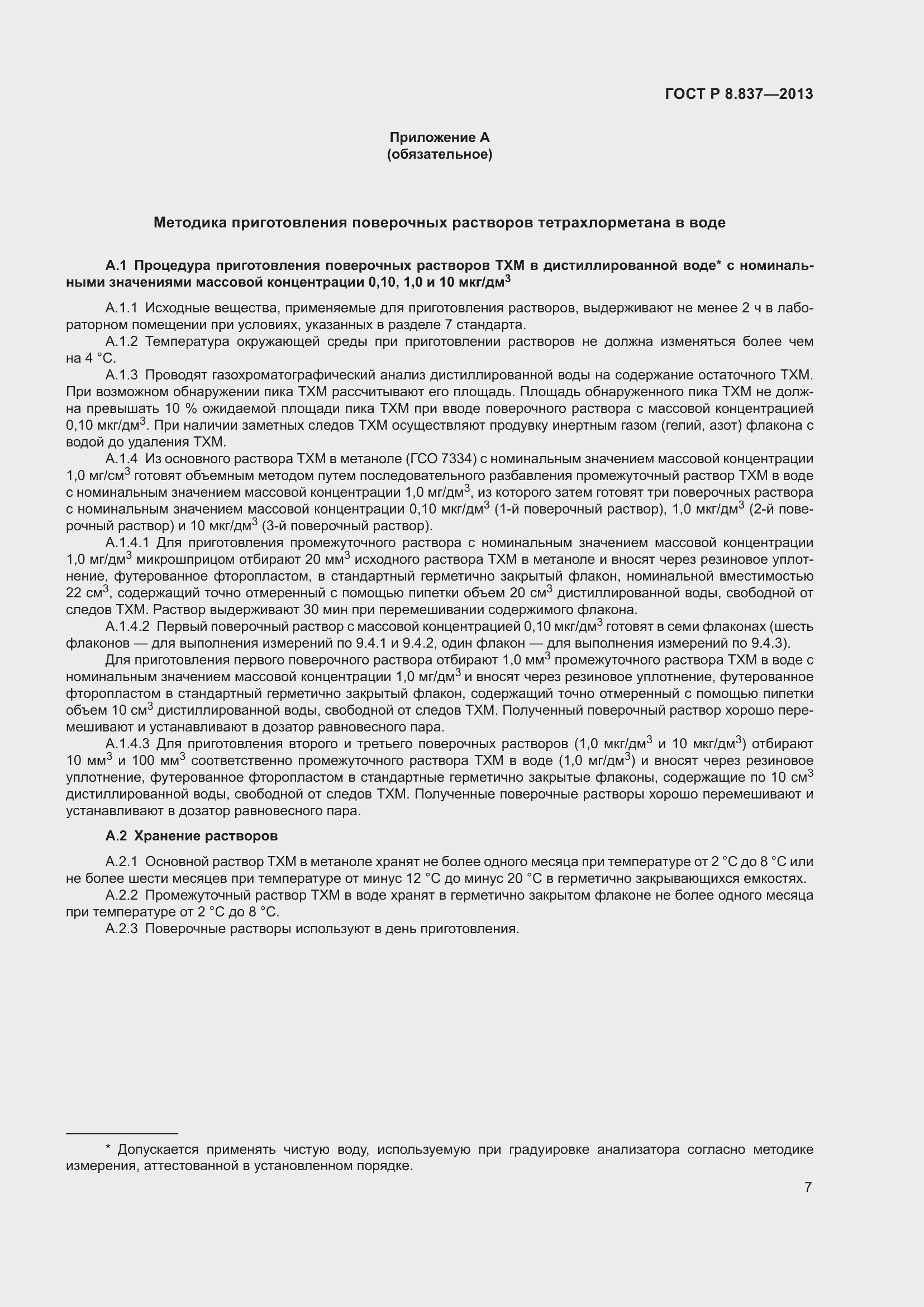 Страница 9 ГОСТ Р 8.837-2013