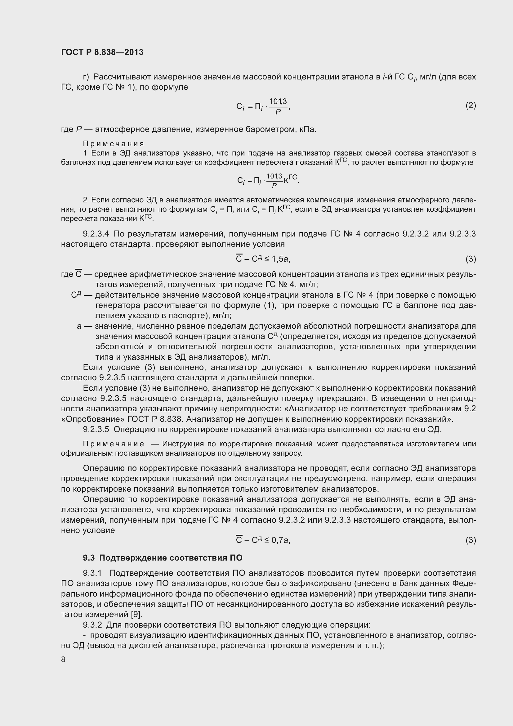 Страница 10 ГОСТ Р 8.838-2013