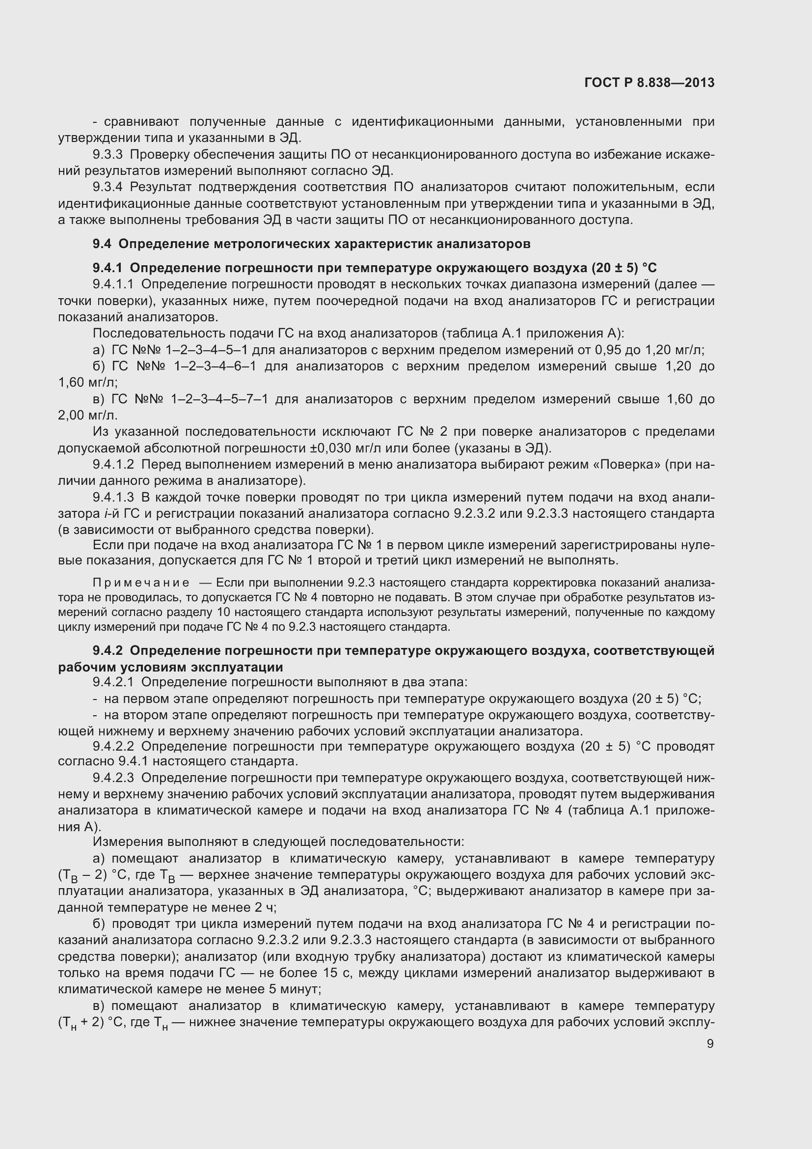 Страница 11 ГОСТ Р 8.838-2013