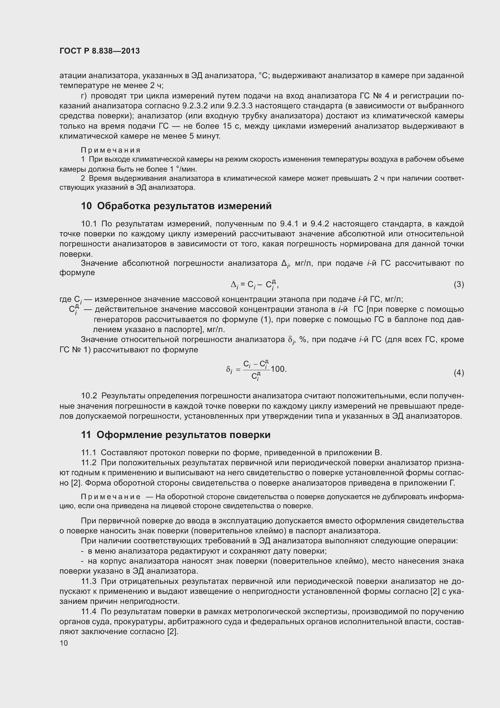 Страница 12 ГОСТ Р 8.838-2013